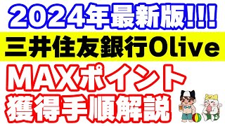 三井住友銀行Olive（オリーブ）開設で最も沢山のポイントを獲得する方法 [upl. by Edra]