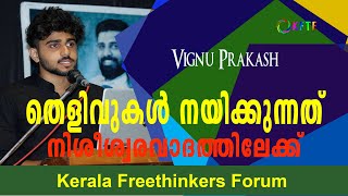 തെളിവുകൾ നയിക്കുന്നത് നിശീശ്വരവാദത്തിലേക്ക്  Vignu Prakash [upl. by Nnaarual]