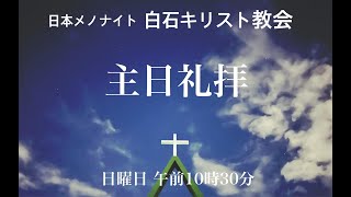 2024915第三主日礼拝 （午前10時30分から） [upl. by Noell126]