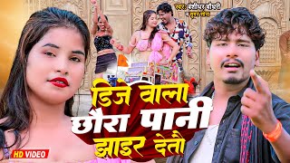 Video  डीजे बाला छौड़ा पानी झाईर देतो  Bansidhar Chaudhary  Dj Wala Chhaura Pani Jhair Detau [upl. by Batchelor]