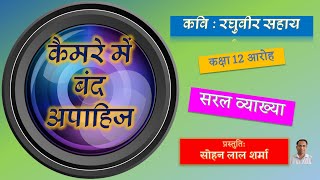 Camere Mein Band Apahij  कैमरे में बंद अपाहिज  Raghuveer Sahay  Class 12 Aroh Easy Explanation [upl. by Niel]