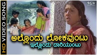 Allondu Loka Untu  Video Song  Thayiya Madilalli  Aarathi  P Susheela  Chi Udayashankar [upl. by Berk]