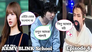 ARMY BLINK School  Episode 4   Bangla funny drama 😁😜🤣  ARMY BLINK 💜🖤💖 [upl. by Lrae]