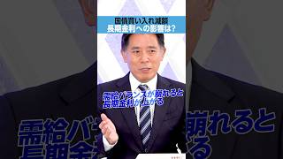 【国債買い入れ減額】長期金利への影響は？ [upl. by Schnell]