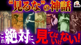 世界の神話の「見るなのタブー」が面白すぎる｜約束は破るためにある！w [upl. by Nairbo141]