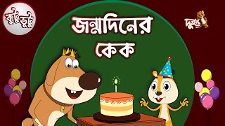 Kutu Bhutu  Jonmo Diner Cake  Story 07  Cartoon Animation  Duronto TV [upl. by Gemperle]