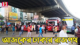 আজকের ঢাকার রাজপথ  Today Dhaka Bangladesh News  Dhaka Bangladesh [upl. by Affer562]