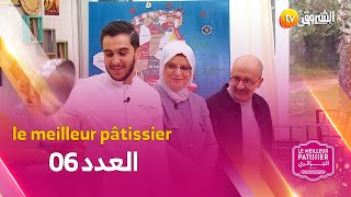 lemeilleurpâtissierالجزائــــر الربع النهائي  العدد 06 كاملا [upl. by Hyacinthe62]