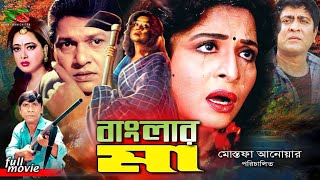 Banglar Ma বাংলার মা Full Movie  Shabana  Alamgir  Amit Hasan  Shahnaz  Amol Bose  Dildar [upl. by Ebehp]