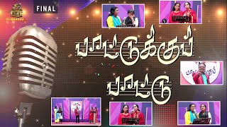 🔴 Paattukku Paattu  பாட்டுக்குப் பாட்டு  FINAL  Episode02  Elshaddai Tv [upl. by Worl]