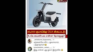 Ola new bike troll ola trending top10 tamilcomedy meme trendingshorts viralshorts tnpolitics [upl. by Sudhir418]