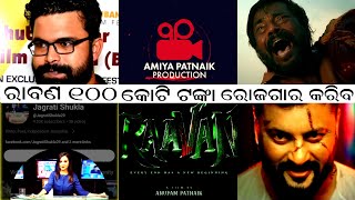 Raavan announcement  odia film Raavan announcement  Anubhav Mohanty Raavan film update [upl. by Kuster]