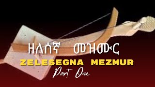 ዘለሰኛ መዝሙር  Zelesegna mezmur Part 1 [upl. by Esydnac]