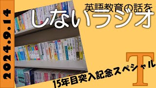 英語教育の話をしないラジオ【Ｔ】（15年目突入記念スペシャル） [upl. by Standice]