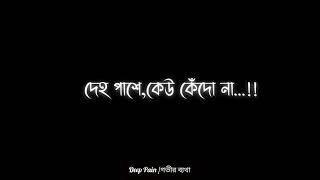 দেহ পাশে কেউ কেঁদো না গল্প গুলো রেখো অজানা। Black Screen Status Video । [upl. by Aciemaj]