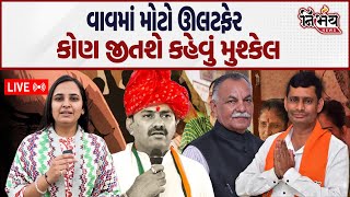 Vav Vidhansabha મત ગણતરી સેન્ટરની બહારનો માહોલ જુઓ LIVE  Gulabsinh Rajput  Swarupji Thakor [upl. by Yaja524]