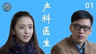 产科医生  女医生和男海归从相斥到相爱  第1集  佟丽娅、王耀庆  主演  励志 医疗 职场  电视剧 [upl. by Ahsatal]