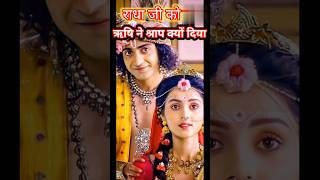 दुर्वासा ऋषि ने राधा जी को पर क्रोध क्यों दिया  Durvasa Rishi aur Shri Krishna story shorts [upl. by Nairehs]