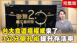 喝這杯養生？八旬嬤竟食道癌！揭密台大權威單孔開食道！ 火鍋NG組合竟吃出一級致癌物！第一名解毒劑是「它」！ 天冷病毒齊發！古錐師「麻油薑片松阪豬」祛寒防感冒！【聚焦20】第514集 [upl. by Rusell]