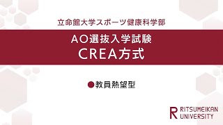 立命館大学 スポーツ健康科学部 AO入試（教員熱望型）説明（2025年度） [upl. by Gilbye680]