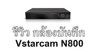 รีวิว Vstarcam เครื่องบันทึกรุ่น N800 ของแท้ [upl. by Vinia]