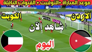 موعد مباراة الاردن والكويت اليوم في تصفيات كأس العالم 2026 والتوقيت والقنوات الناقلة [upl. by Beulah]