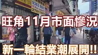 2024年11月 香港市面實況 旺角太子花園街市 VLOG 記錄香港 手打檸茶末日 一條街十間茶飲店 即將迎來結業潮 旺角美食 香港美食 牛肉飯專門店 開心果美食 特飲 林香檸 登打士街 黑布街 [upl. by Isidor]