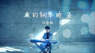 夜的钢琴曲五（唯美治愈版beautiful piano cover） [upl. by Braden]