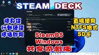 Steam Deck  雙系統共享遊戲庫  讓SD卡雙系統共用  自動掛載隨身碟、行動硬碟  隨插即用自動加入遊戲庫  移動、匯入遊戲到EPIC  SteamOS Windows [upl. by Voleta]