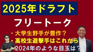 2025年ドラフトについて【西尾典文さん】上位候補は？高校生遊撃手は近年人気！皆春以降名前が [upl. by Fortin]