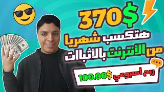 شاهد بالأثبات أزاي تحقق أكثر من 370 شهريا بشكل مجاني علي موقع جومرود  الربح من الانترنت 2024 [upl. by Larred204]