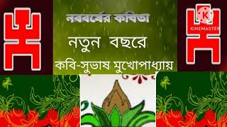 2024 Saler kabitaNatun bachhareনতুন বছরেসুভাষ মুখোপাধ্যায় [upl. by Peednus241]