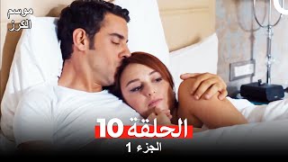 موسم الكرز الحلقة 10 الجزء 1 مدبلج بالعربية [upl. by Semadar]