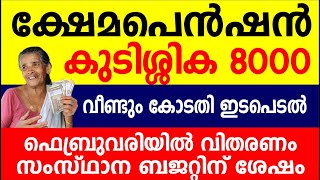 ക്ഷേമപെൻഷൻ കുടിശ്ശിക വീണ്ടും കോടതി ഇടപെടൽ വിതരണം ബജറ്റിന് ശേഷം Kshema pension  Kerala pension [upl. by Nnaeiram266]