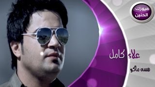 علاء كامل  هسة ماكو فيديو كليب  2014 [upl. by Yhcir]