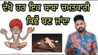 Placebo and Nocebo effectIt will have every disease rightਇਹ ਤਰੀਕੇ ਨਾਲ ਬਣਦਾ ਹੈ ਹਰ ਇਕ ਬਾਬਾ ਚਮਤਕਾਰੀ [upl. by Peednam]