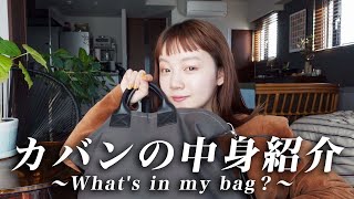 【カバン中身】約2年ぶりの中身動画👜小旅行にも使う大きめサイズを紹介✈️ [upl. by Miahc]