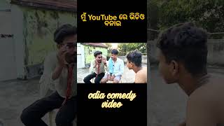 ମୁଁ YouTube ରେ ଭିଡିଓ ବନାଇodia comedy shorts videocomedy shorts youtubeshort [upl. by Pearce]