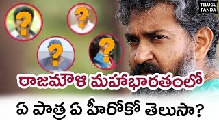 Rajamouli Mahabharatham Movie Actors FIXED  Jr NTR  Mahesh Babu  Prabhas  Rana  Telugu Panda [upl. by Sedaiuqlem]