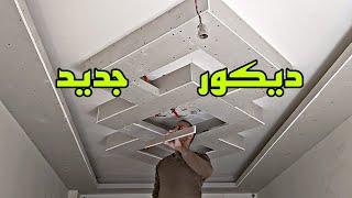 تصميم جبسن بورد بليد داخليجبسونبورد ديكورجبس [upl. by Aenert114]