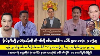 နိုဝင်ဘာလ၁၂ရက် ညပိုင်းသတင်းများ [upl. by Nored]