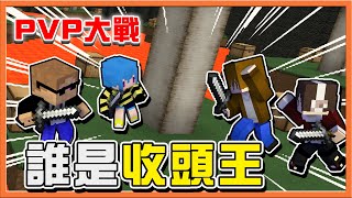 『Minecraft：PVP大戰』多種PVP模式～經典小房間戰鬥！【誰是收頭王】抽到獄髓裝打天下等等我們是112阿😂【巧克力】 [upl. by Ellerey]