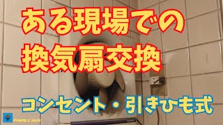 ある現場での換気扇交換 コンセント・引きひも式 [upl. by Marnie810]