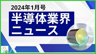 【半導体業界ニュース2024年1月号】半導体業界のニュースを10本厳選してご紹介！ [upl. by Nashbar873]