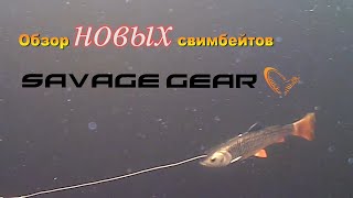 Обзор новых свимбейтов Savage Gear Новинки 2020 года [upl. by Teilo]