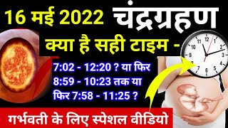 16 मई 2022 चंद्र ग्रहण की सही टाइमिंग क्या है 16 may Chandra grahan date and time in india। grahan [upl. by Asus371]