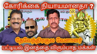 Devendra Kula Vellalar History in Tamil I Why separated From SCampST I RaviKumar I SR I TAMIL [upl. by Noyahs373]