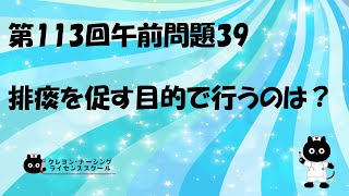 【看護師国家試験対策】第113回 午前問題39 過去問解説講座【クレヨン・ナーシングライセンススクール】第113回看護師国家試験 [upl. by Eerual]