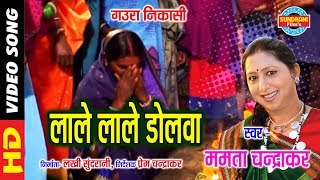 LALE LALE DOLVA  लाले लाले डोलवा  MAMTA CHANDRAKAR  JOHAR HOHAR MOR GAURA GAURI [upl. by Ilona596]