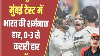 TEST INDIA VS NEWZEALAND INDIA CLAEN SWEEP🏏VOCAL MATCH HIGHLIGHTS🏀CRICKET CHAMPION856 [upl. by Nally]